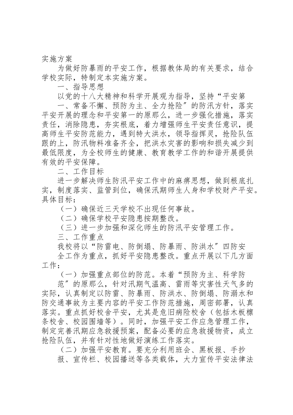 2023年学校防汛工作实施方案 6.doc_第3页