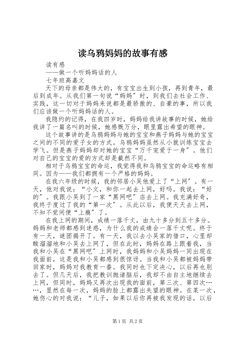 2023年读《乌鸦妈妈的故事》有感.docx_第1页