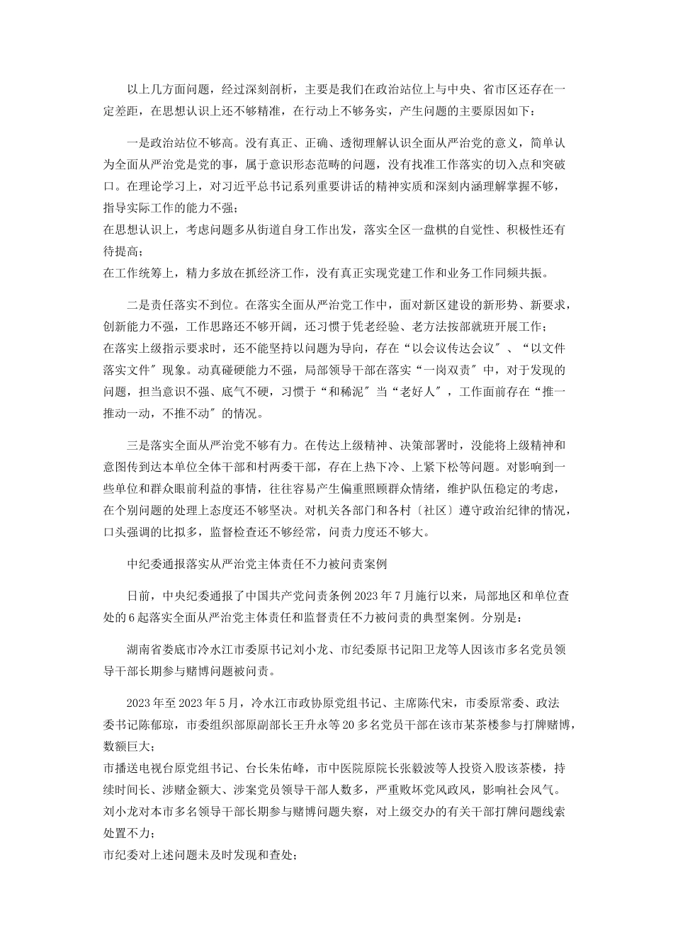 2023年落实全面从严治党存在问题及整改措施2.docx_第3页