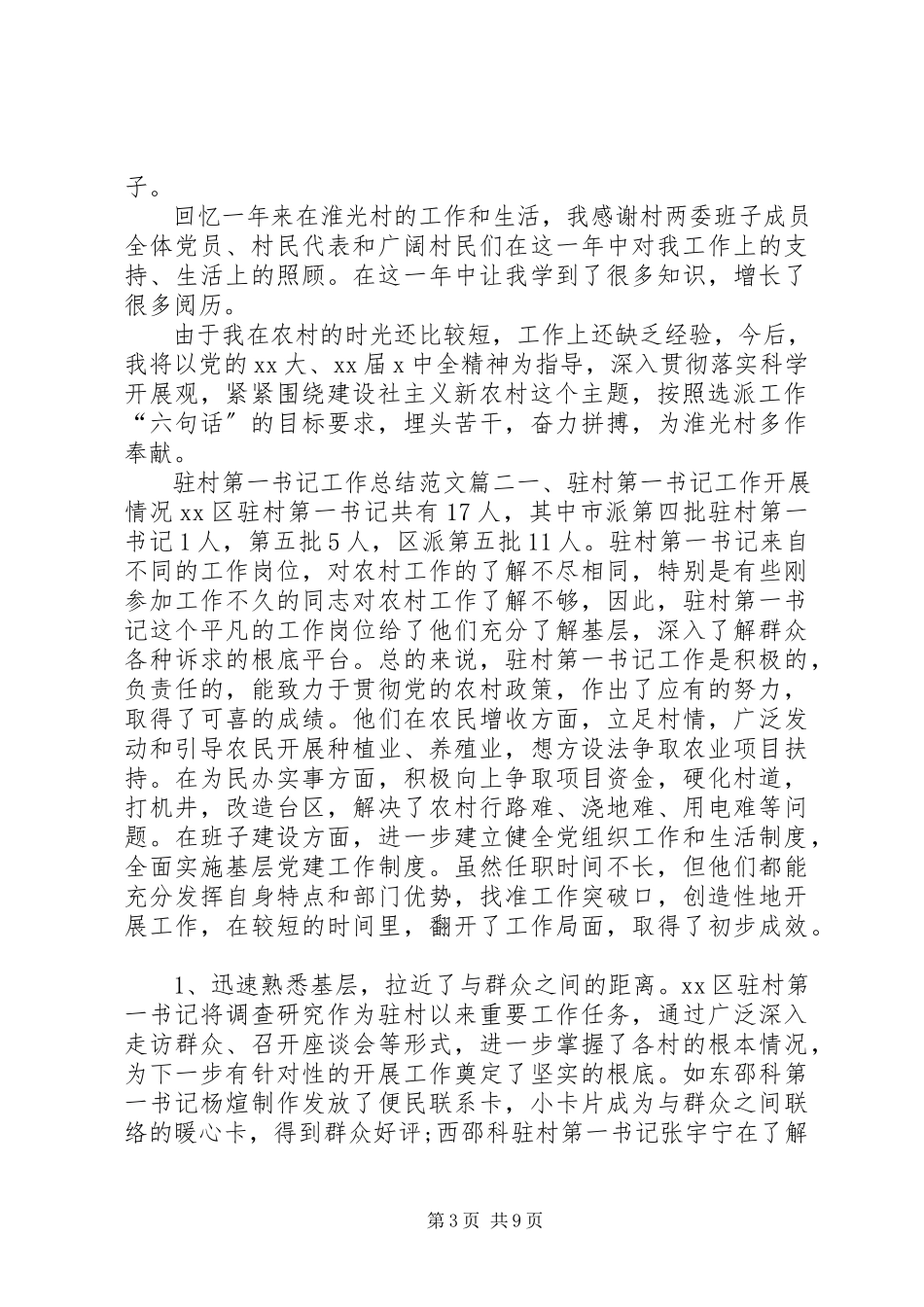 2023年驻村第一书记工作总结范文.docx_第3页