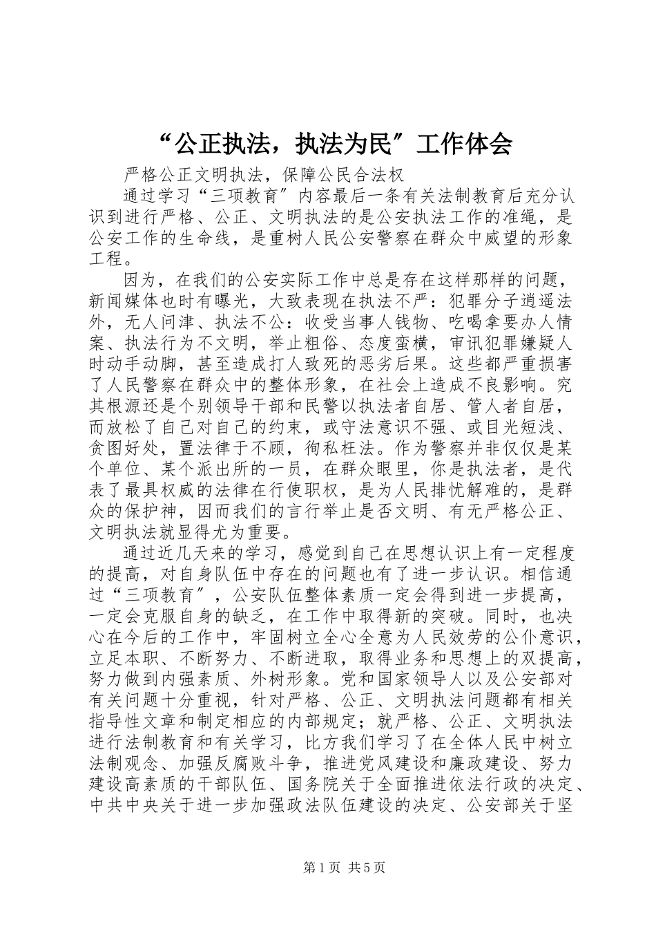 2023年“公正执法执法为民”工作体会新编.docx_第1页