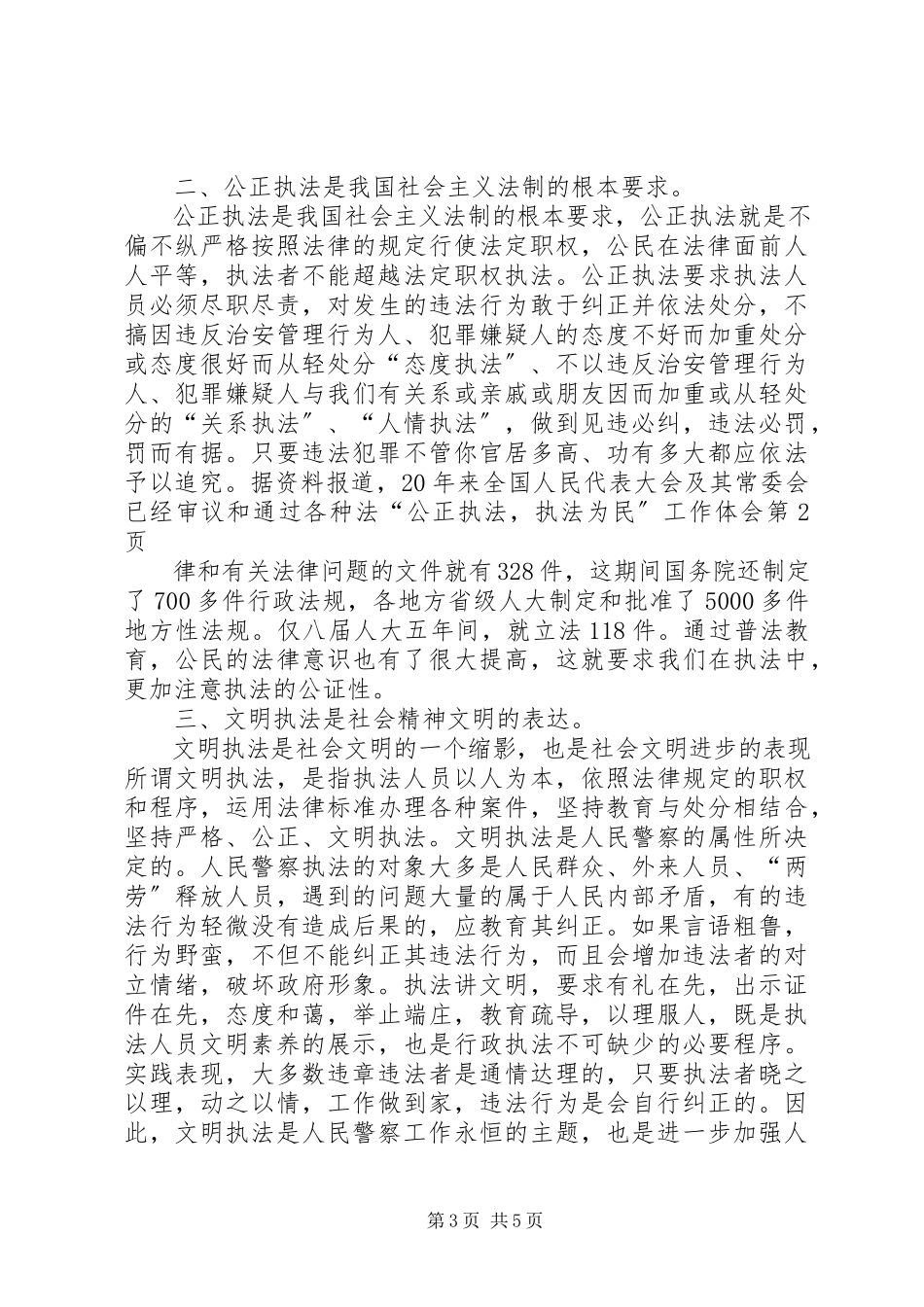 2023年“公正执法执法为民”工作体会新编.docx_第3页