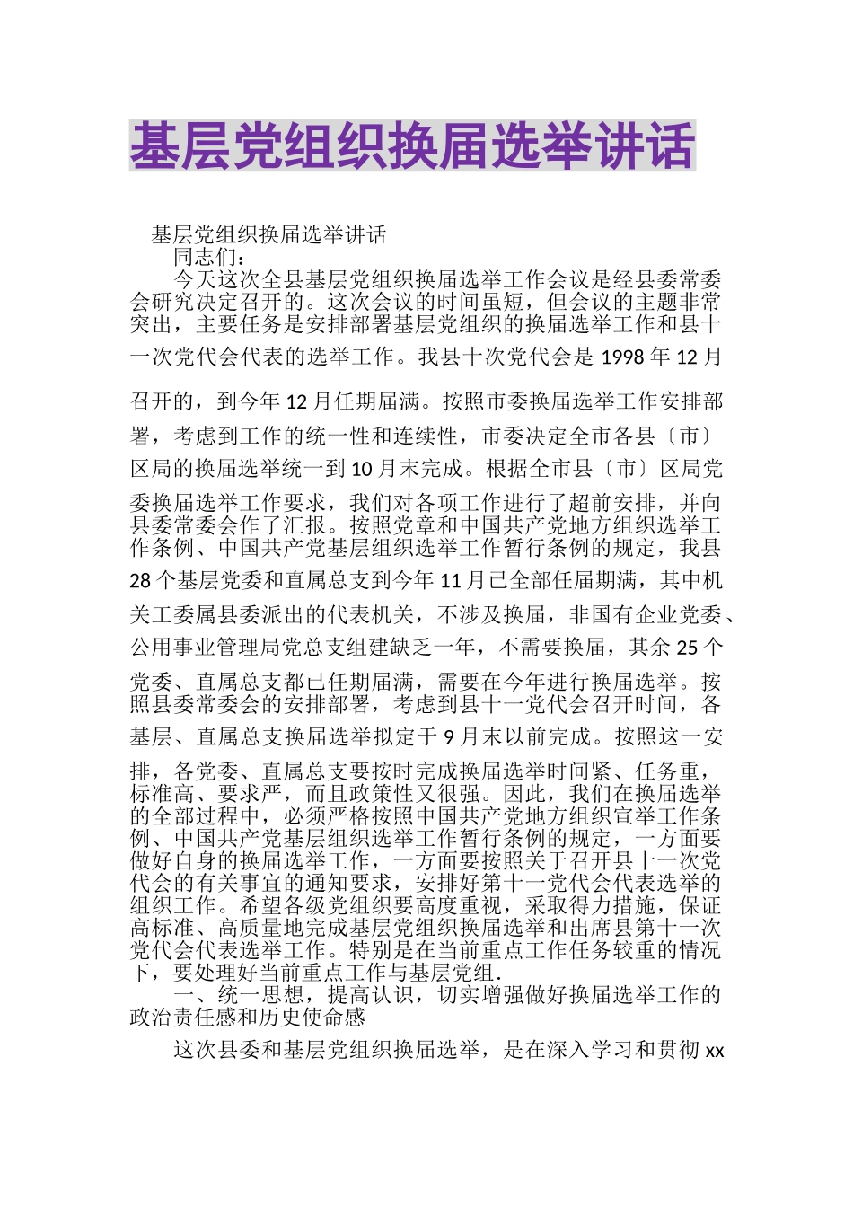2023年基层党组织换届选举讲话.doc_第1页
