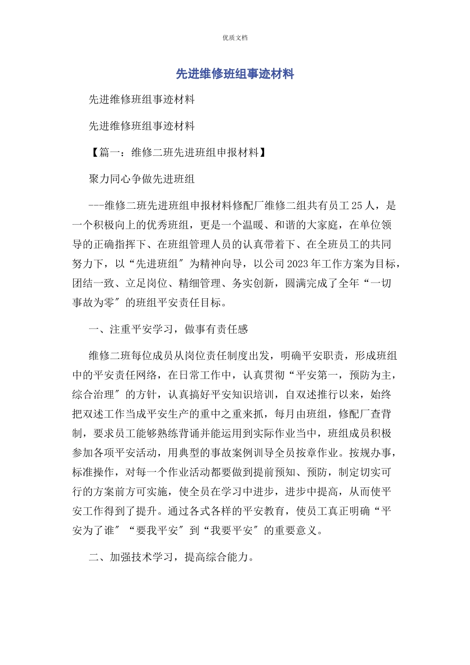 2023年先进维修班组事迹.docx_第1页