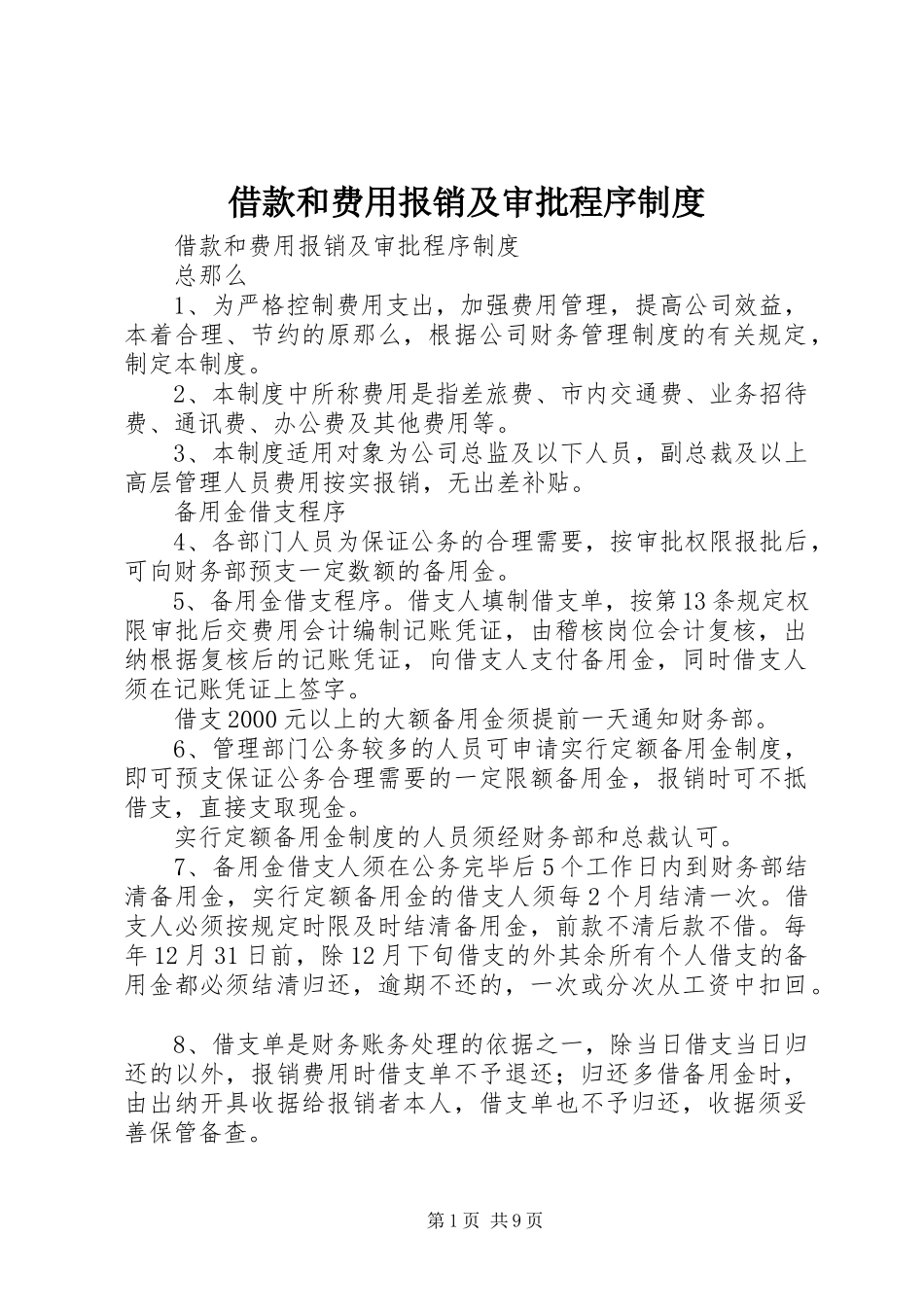 2023年《借款和费用报销及审批程序制度》.docx_第1页