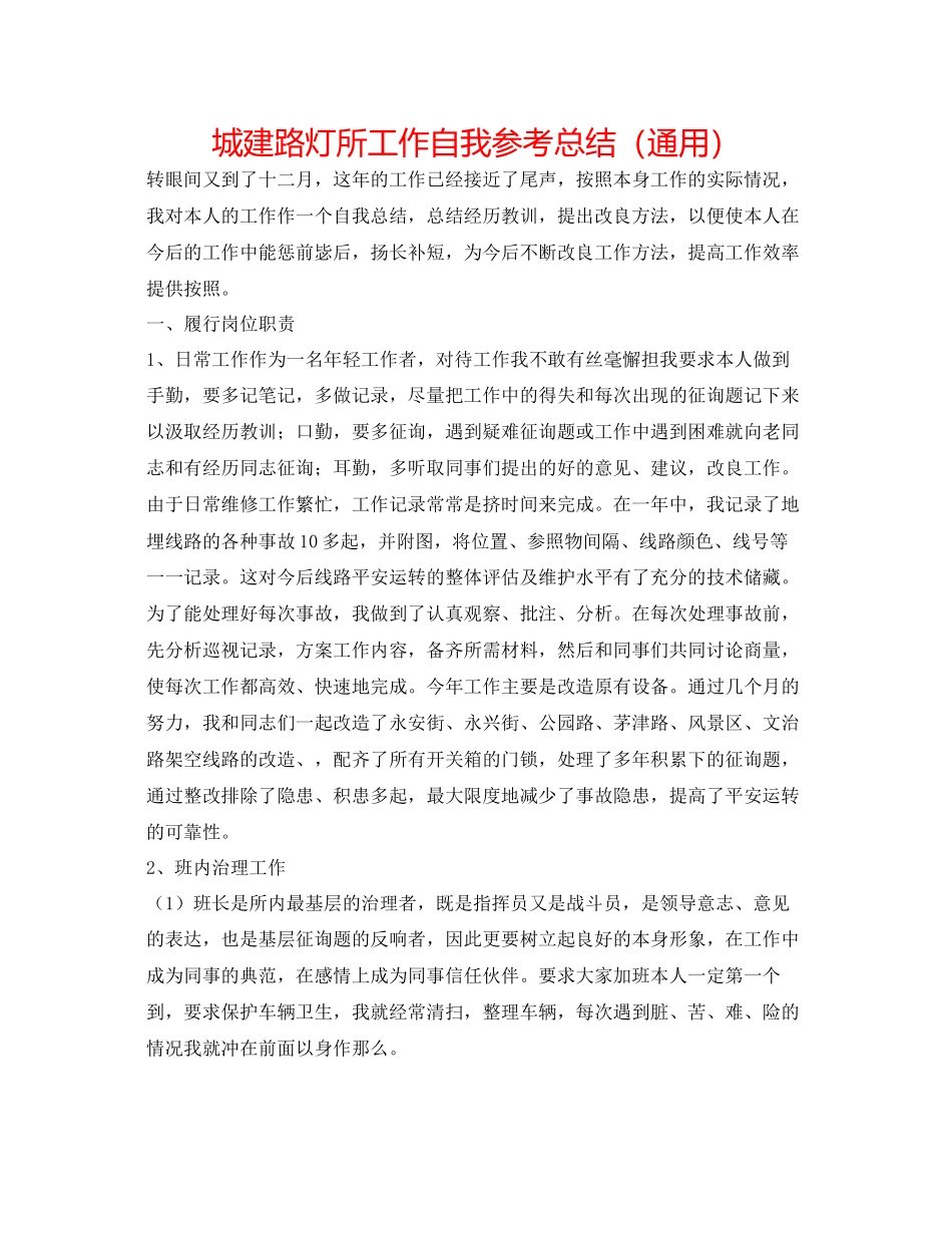 2023年城建路灯所工作自我总结.docx_第1页