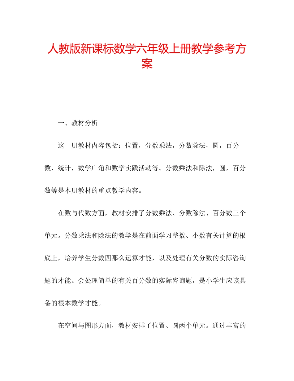 2023年人教版新课标数学六级上册教学计划.docx_第1页