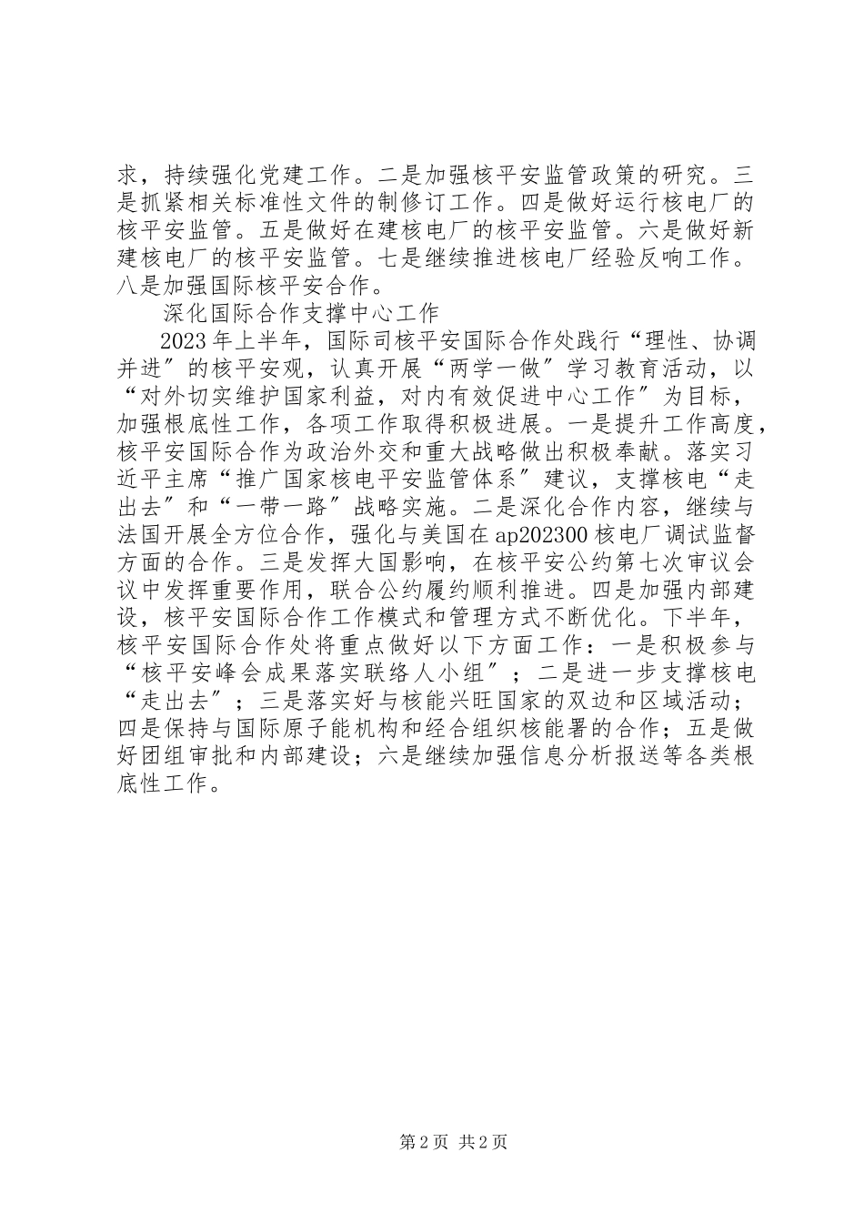 2023年核与辐射安全监管半工作总结会讲话稿.docx_第2页