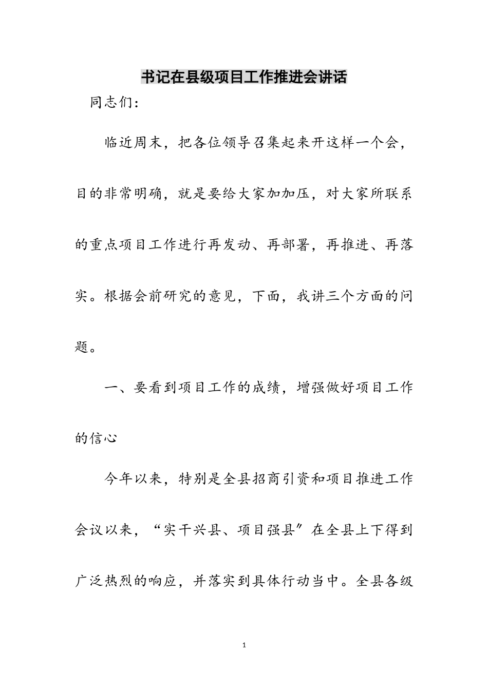 2023年书记在县级项目工作推进会讲话范文.doc_第1页