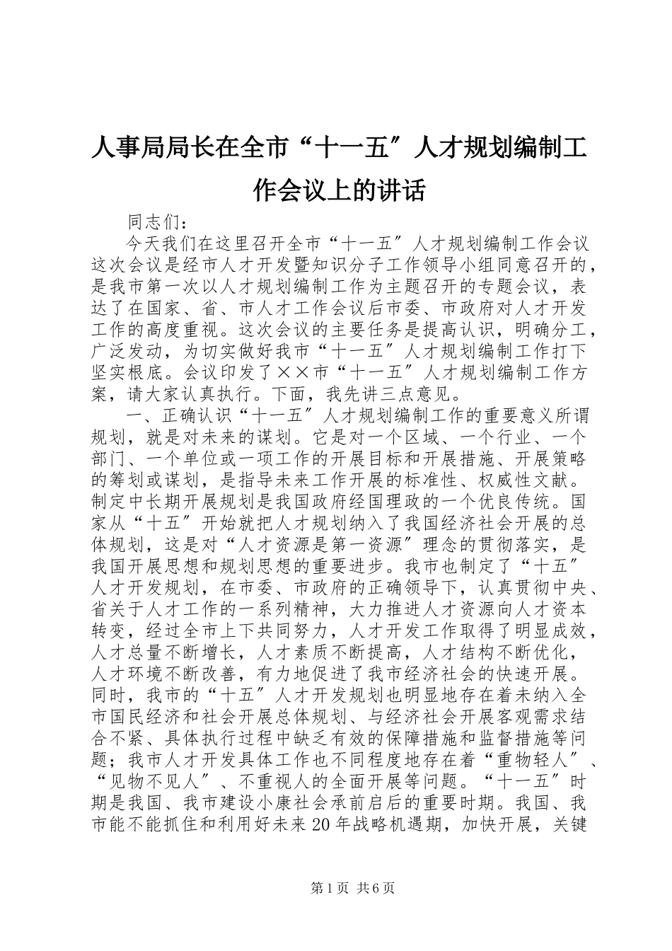 2023年人事局局长在全市“十一五”人才规划编制工作会议上的致辞.docx_第1页