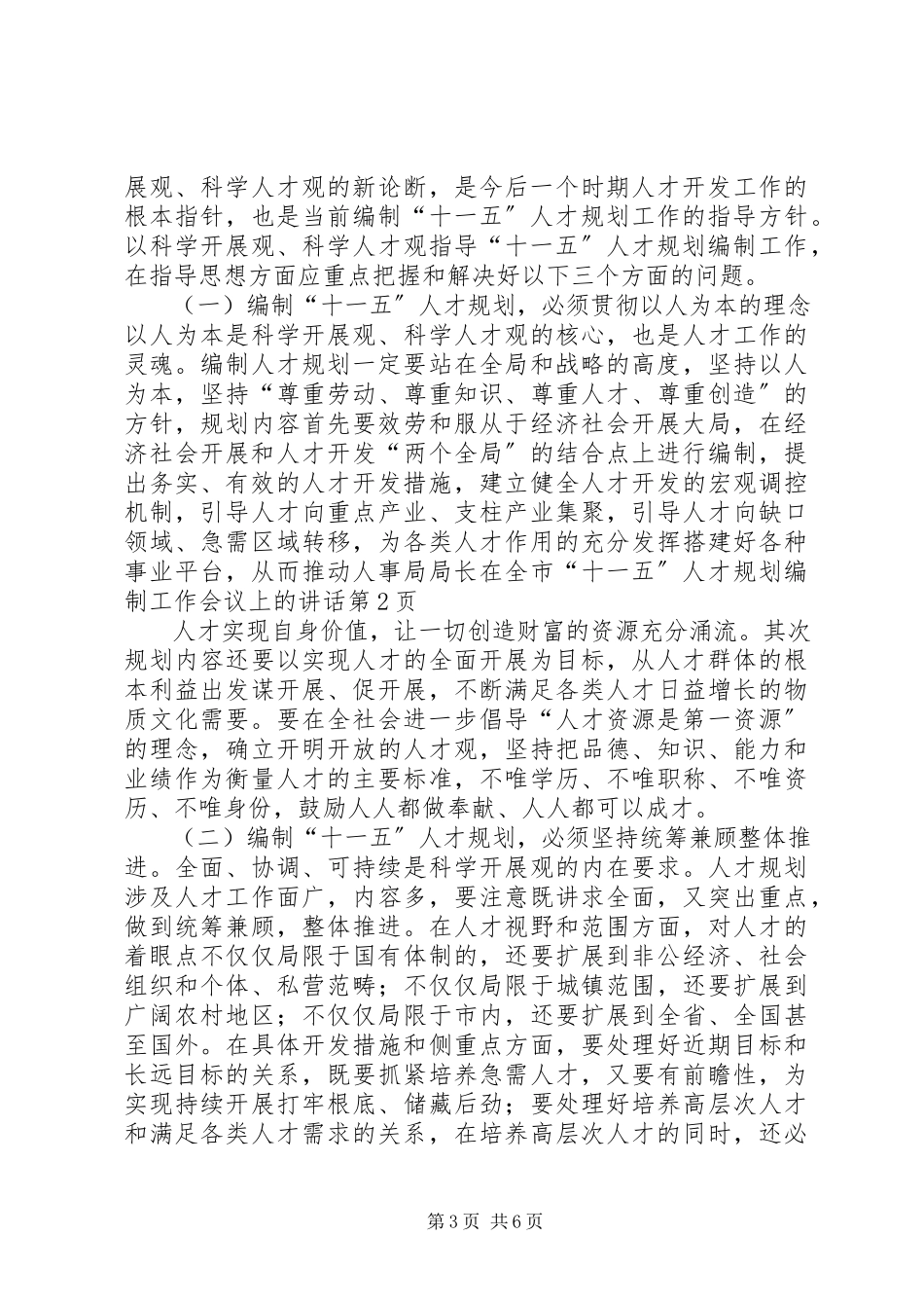 2023年人事局局长在全市“十一五”人才规划编制工作会议上的致辞.docx_第3页