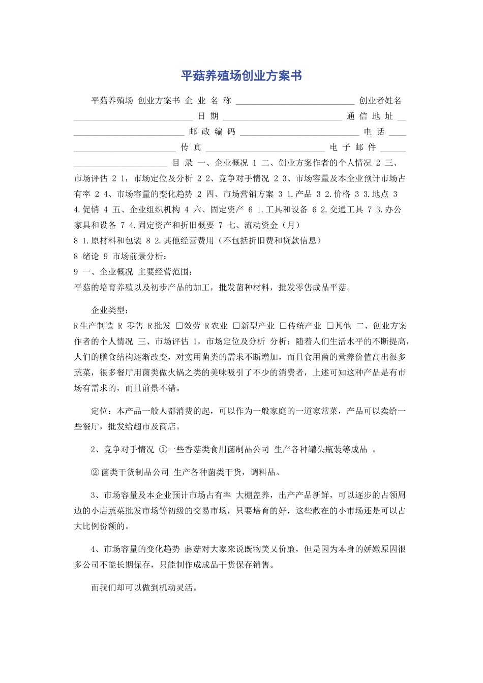 2023年平菇养殖场创业计划书.docx_第1页