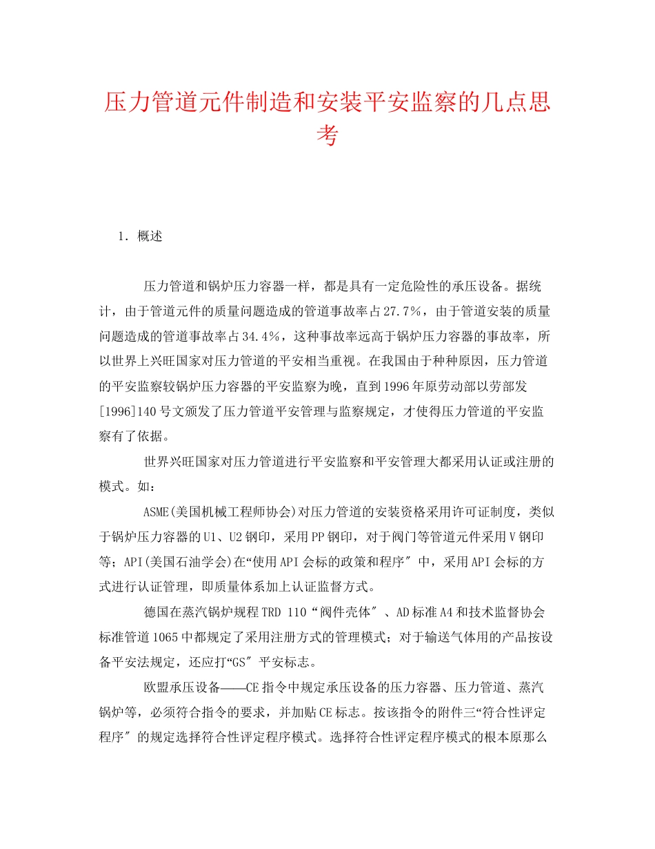 2023年《安全管理》之压力管道元件制造和安装安全监察的几点思考.docx_第1页