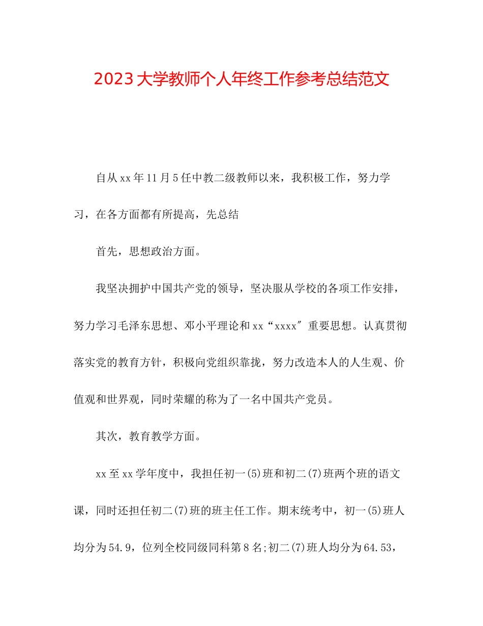 2023年大学教师个人终工作总结范文.docx_第1页