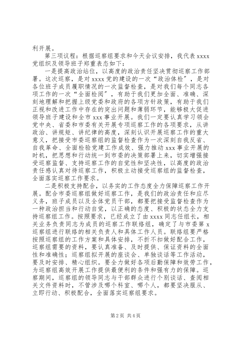 2023年在市委第X巡察组巡察XX动员会上的主持词及表态讲话.docx_第2页