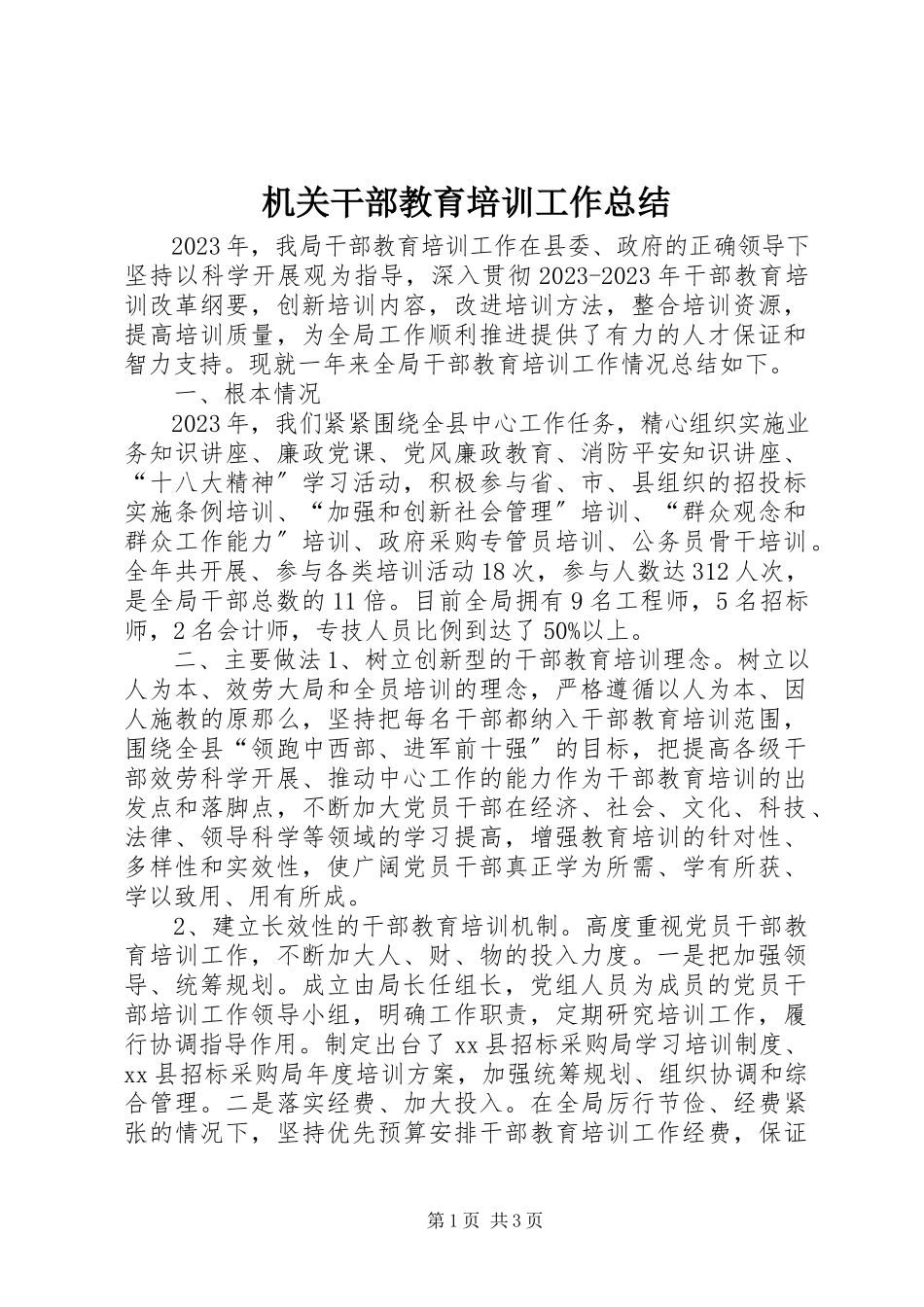 2023年机关干部教育培训工作总结.docx_第1页