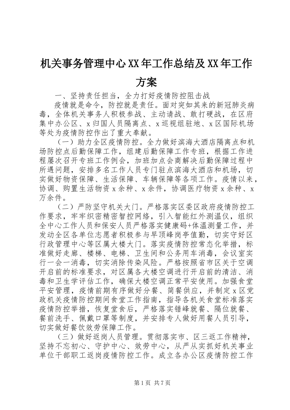 2023年机关事务管理中心工作总结及工作计划.docx_第1页