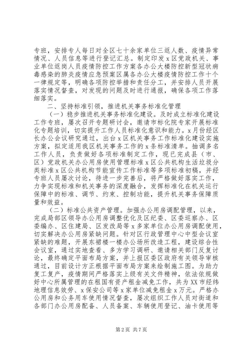 2023年机关事务管理中心工作总结及工作计划.docx_第2页