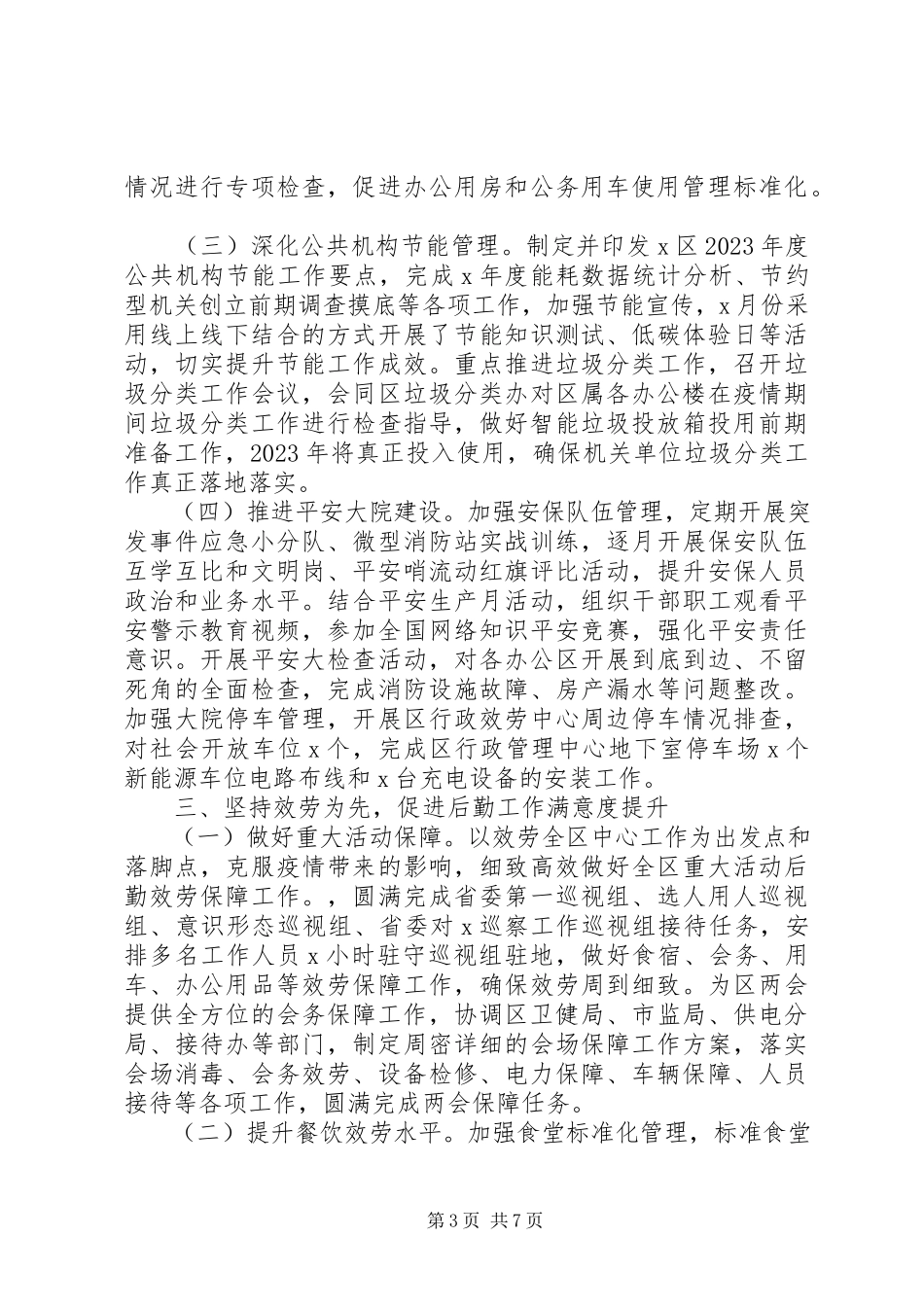 2023年机关事务管理中心工作总结及工作计划.docx_第3页