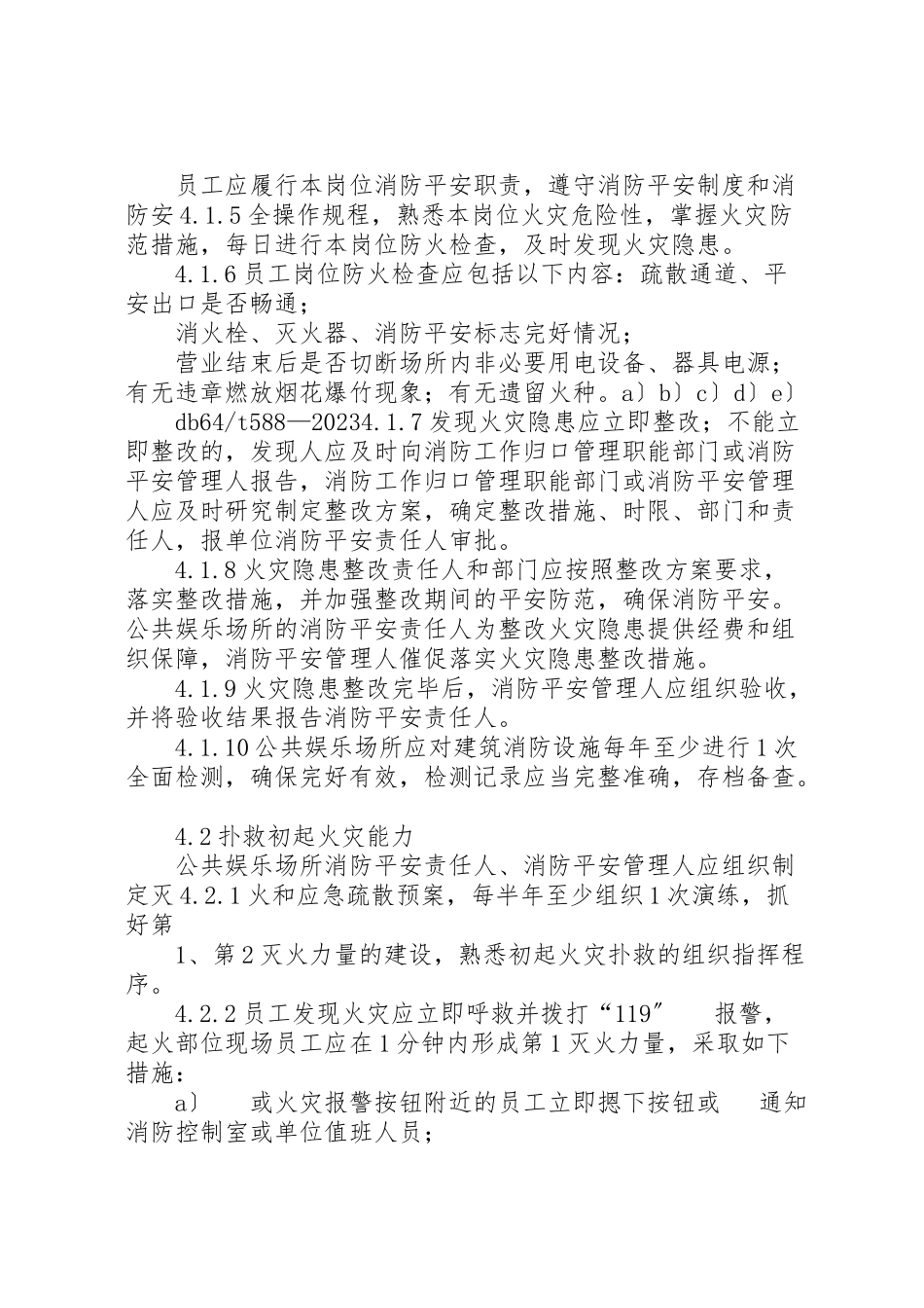 2023年公共娱乐场所消防安全四个能力建设标准精选合集.doc_第3页