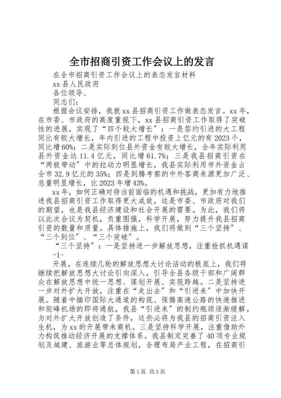 2023年全市招商引资工作会议上的发言.docx_第1页