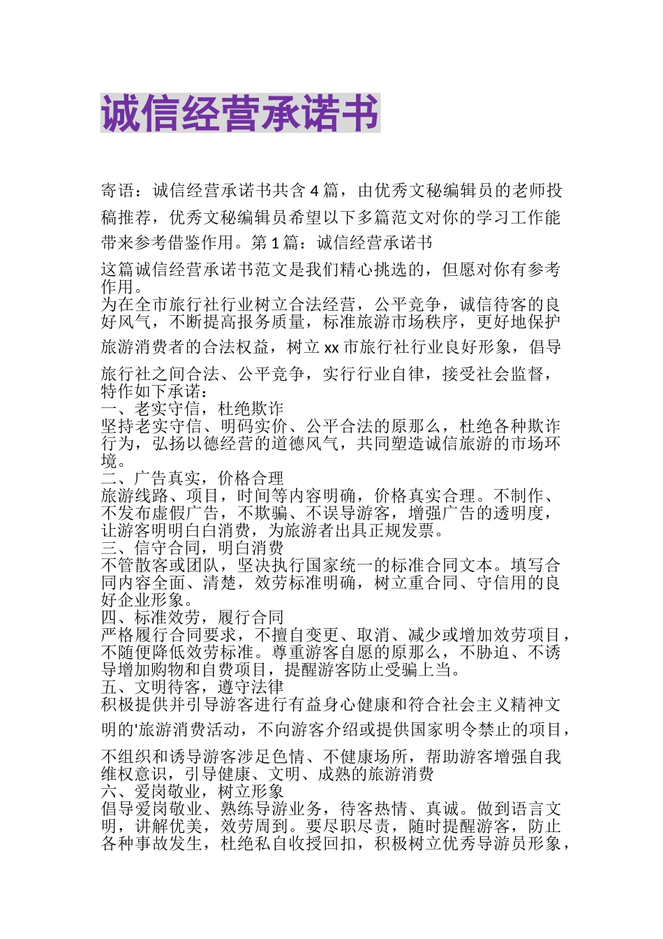 2023年诚信经营承诺书.doc_第1页