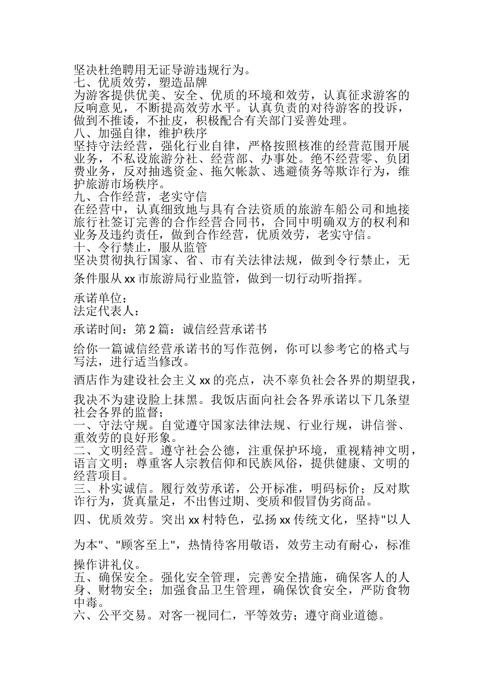 2023年诚信经营承诺书.doc_第2页