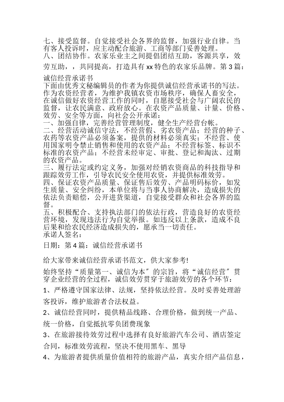 2023年诚信经营承诺书.doc_第3页