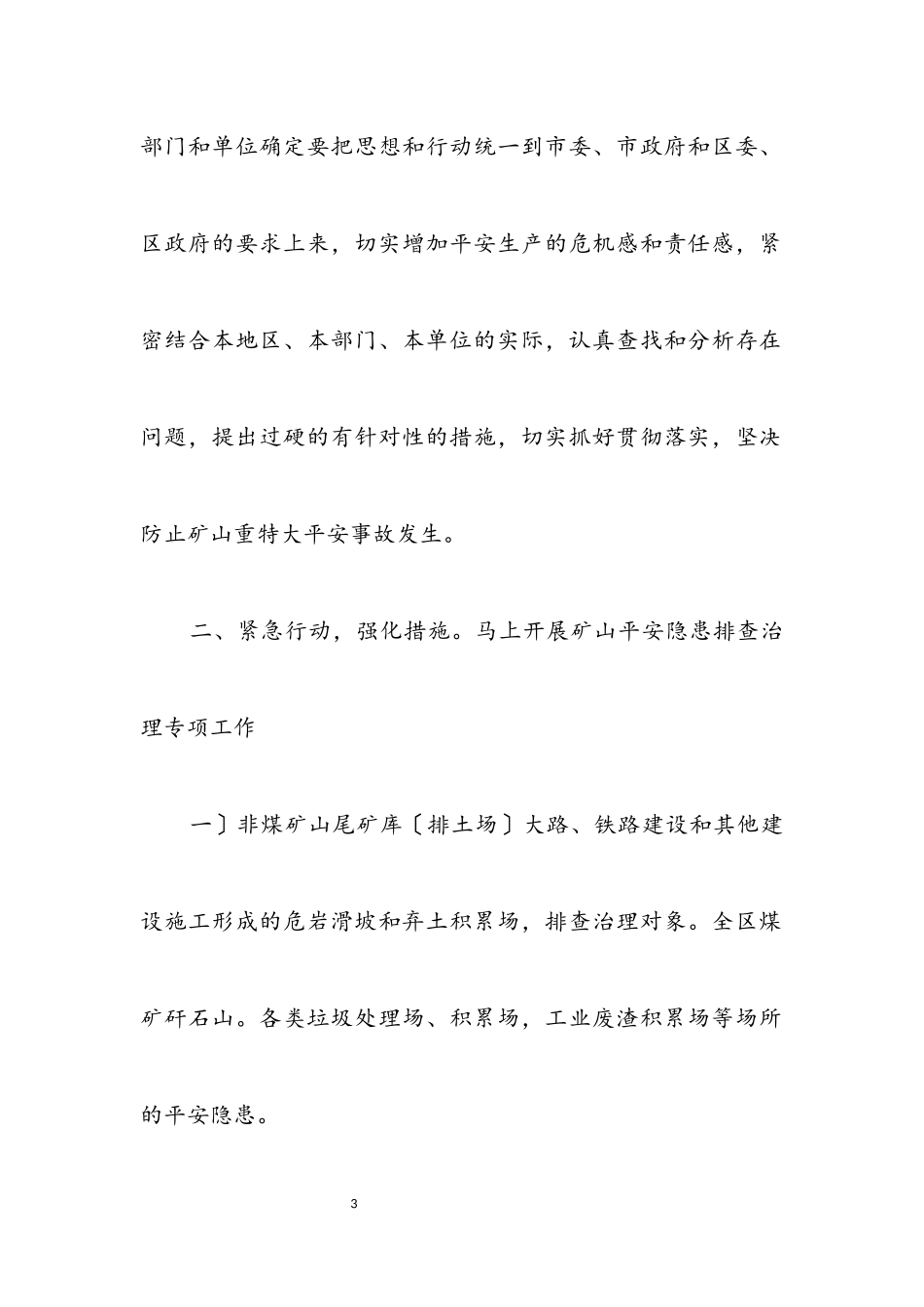 2023年矿山事故督查工作交流.docx_第3页