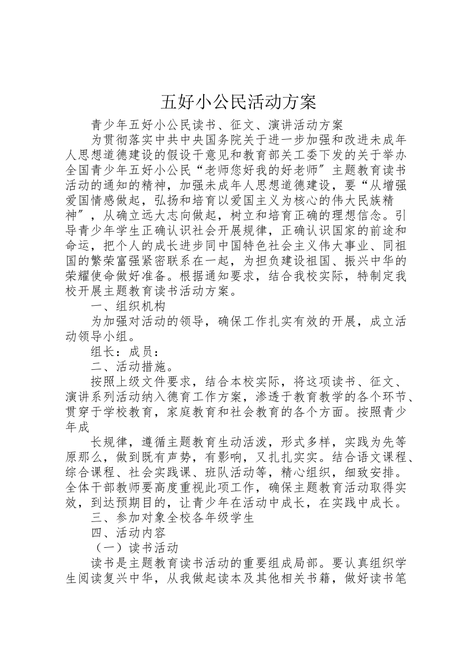 2023年五好小公民活动方案.doc_第1页