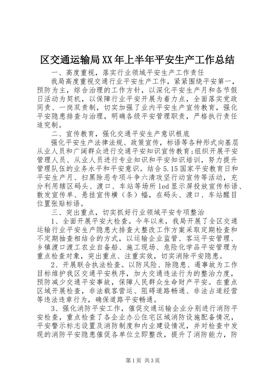 2023年区交通运输局上半年安全生产工作总结.docx_第1页
