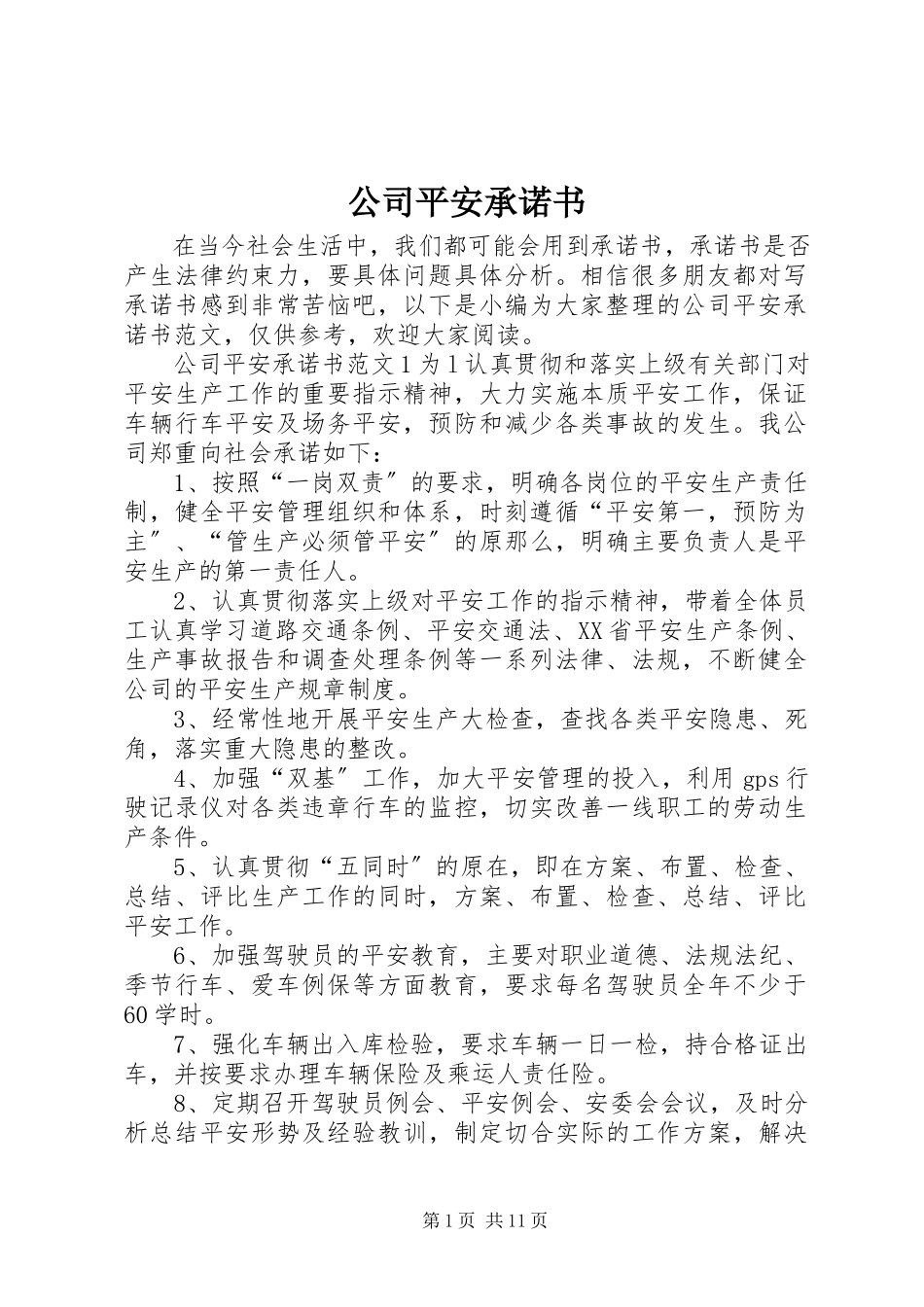 2023年公司安全承诺书.docx_第1页
