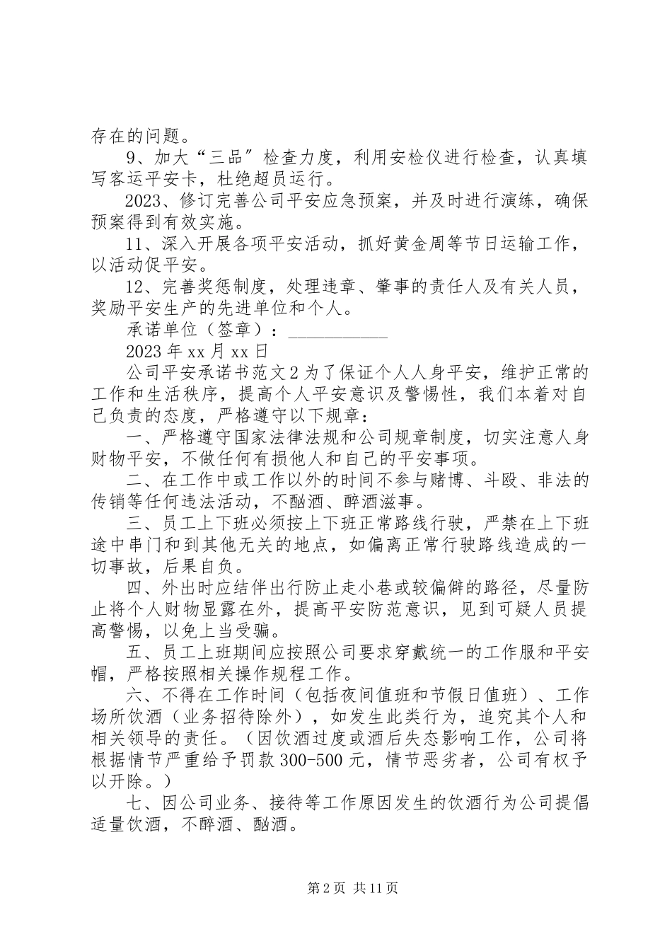 2023年公司安全承诺书.docx_第2页