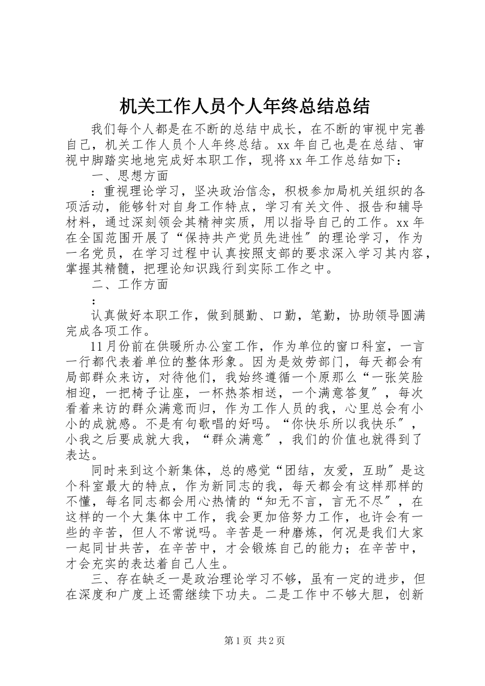 2023年机关工作人员个人终总结总结.docx_第1页