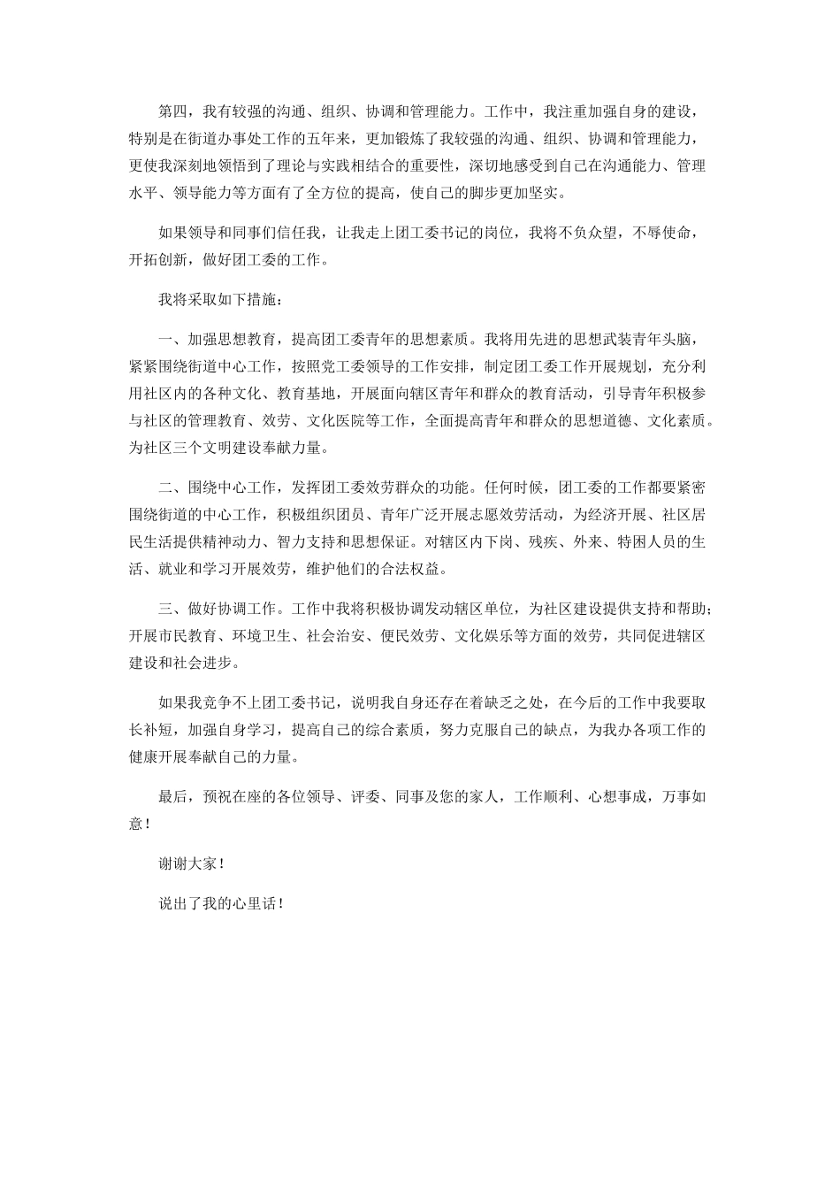 2023年街道办事处团工委书记竞聘演讲稿共青团团委书记竞选竞职演讲发言例文.docx_第2页