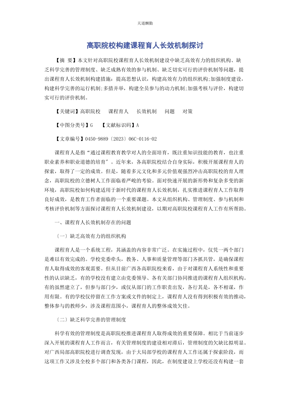 2023年高职院校构建课程育人长效机制探讨范文.docx_第1页