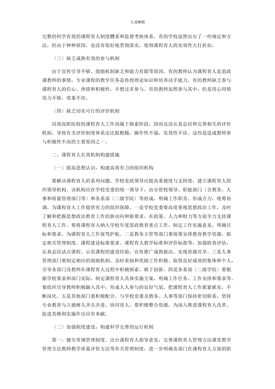 2023年高职院校构建课程育人长效机制探讨范文.docx_第2页