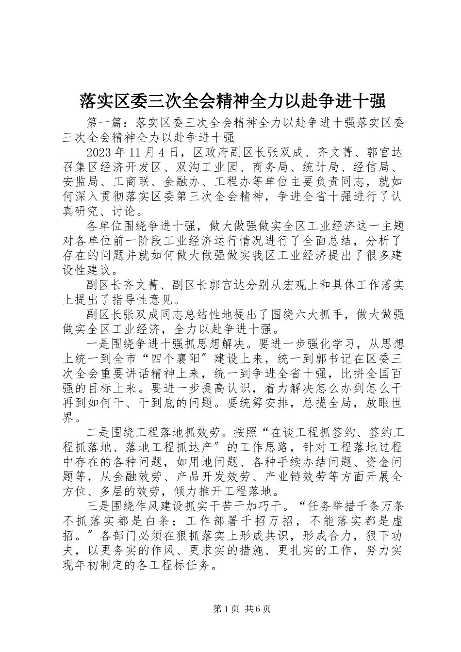 2023年落实区委三次全会精神全力以赴争进十强.docx_第1页