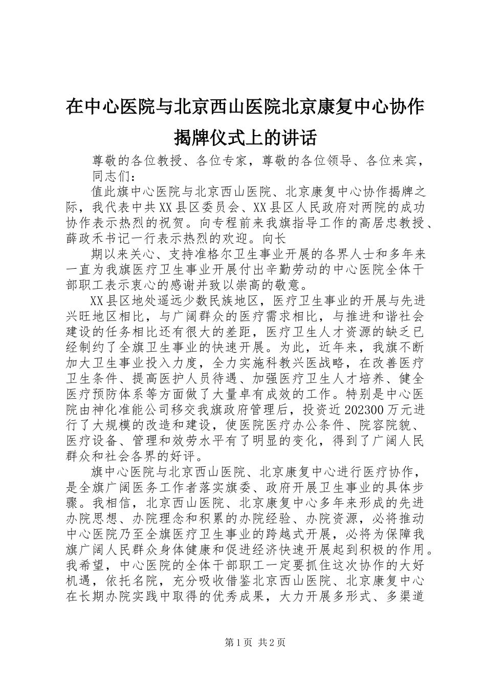 2023年在中心医院与北京西山医院北京康复中心协作揭牌仪式上的致辞.docx_第1页