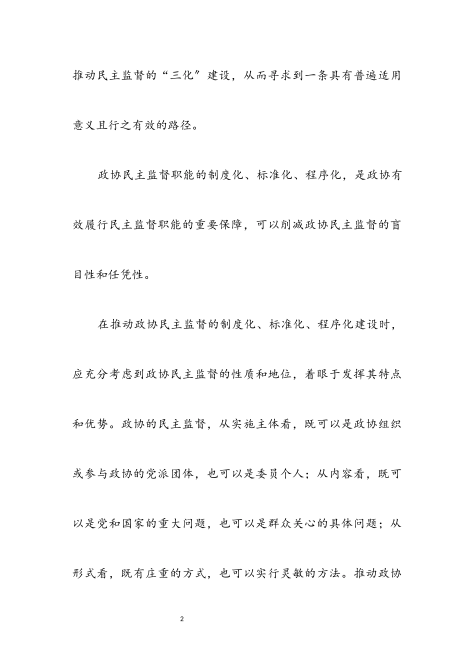 2023年政协民主监督经验交流.docx_第2页