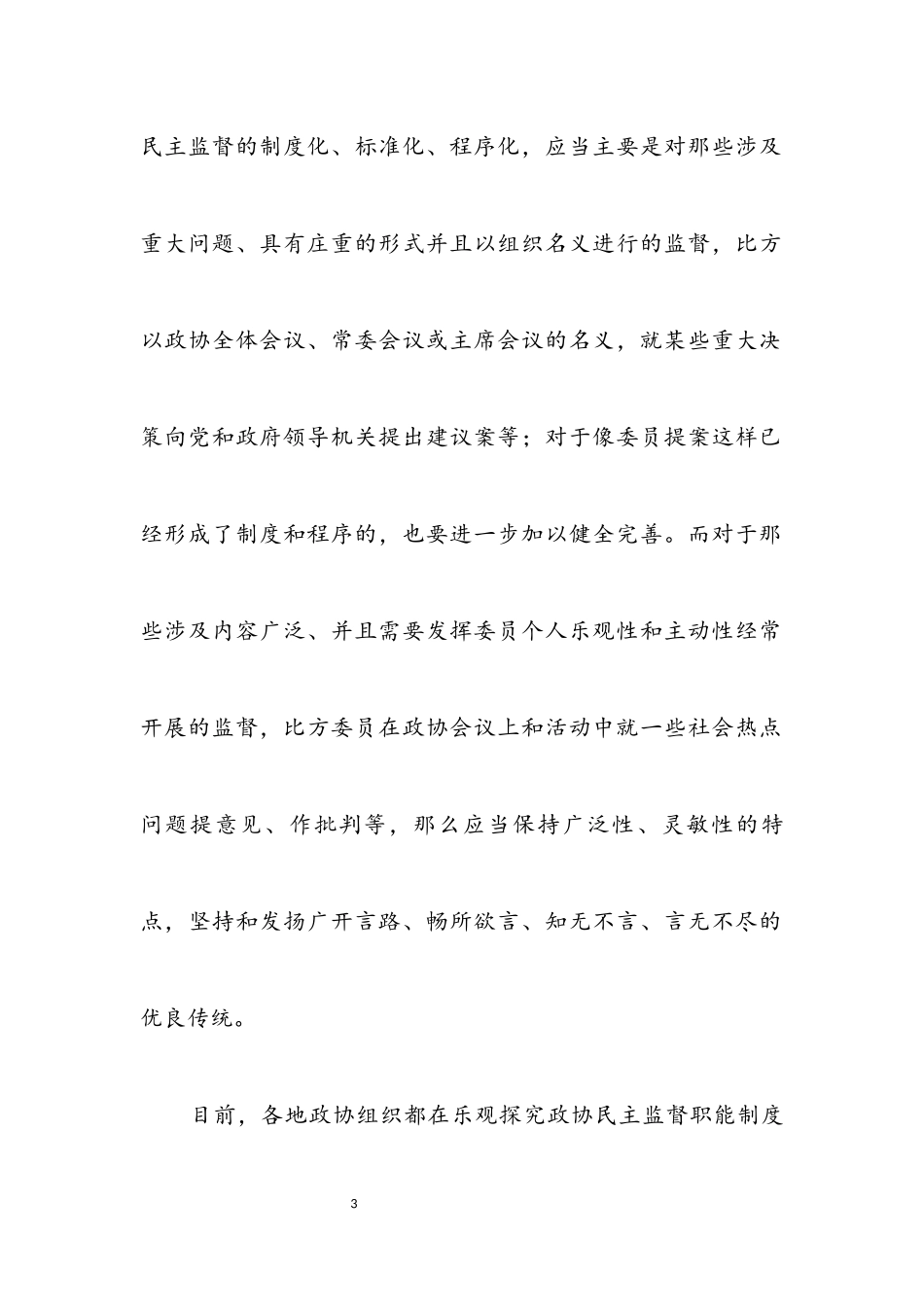 2023年政协民主监督经验交流.docx_第3页