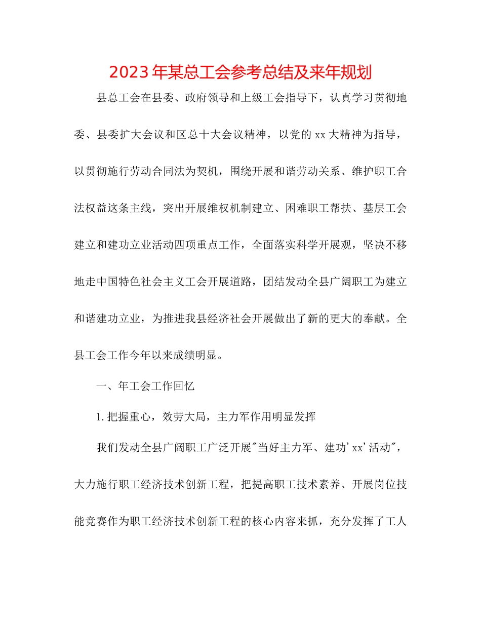 2023年某总工会总结及来规划.docx_第1页