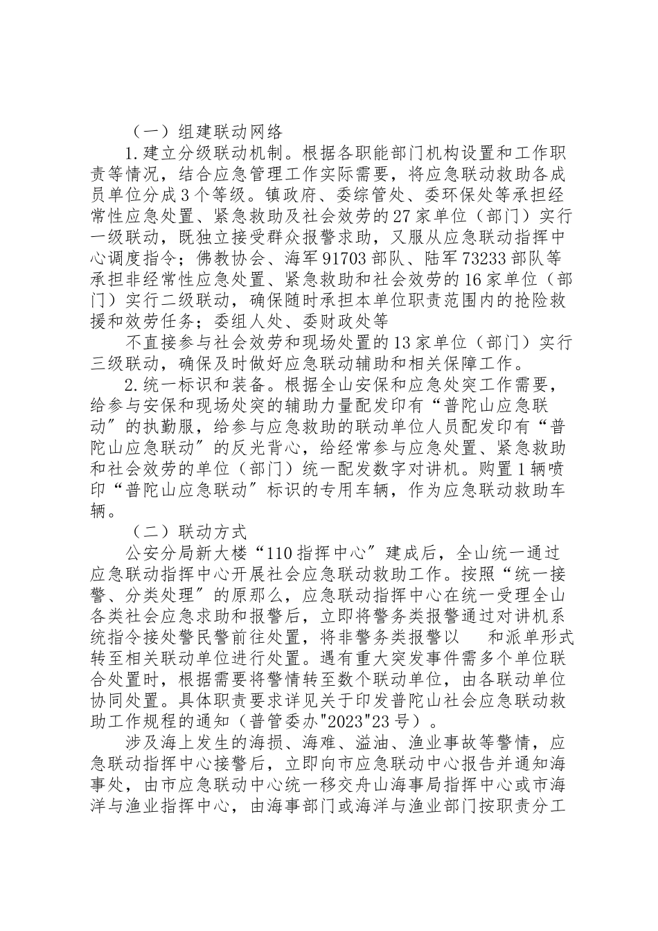 2023年普陀山社会应急联动救助平台建设实施方案.doc_第3页