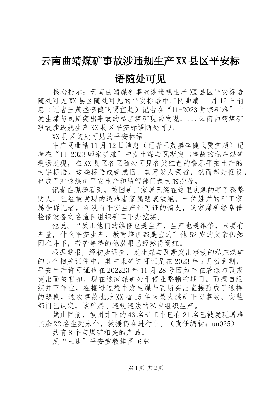 2023年云南曲靖煤矿事故涉违规生产XX县区安全标语随处可见.docx_第1页