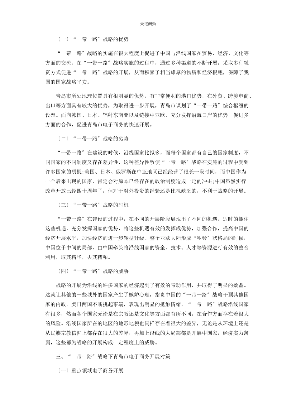 2023年“带路”战略下青岛市电子商务发展对策研究.docx_第2页