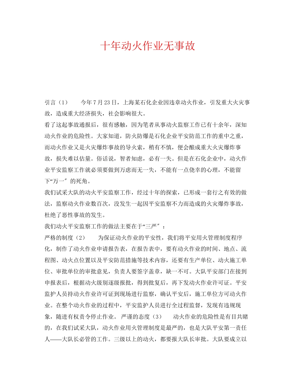 2023年《安全管理》之十年动火作业无事故.docx_第1页