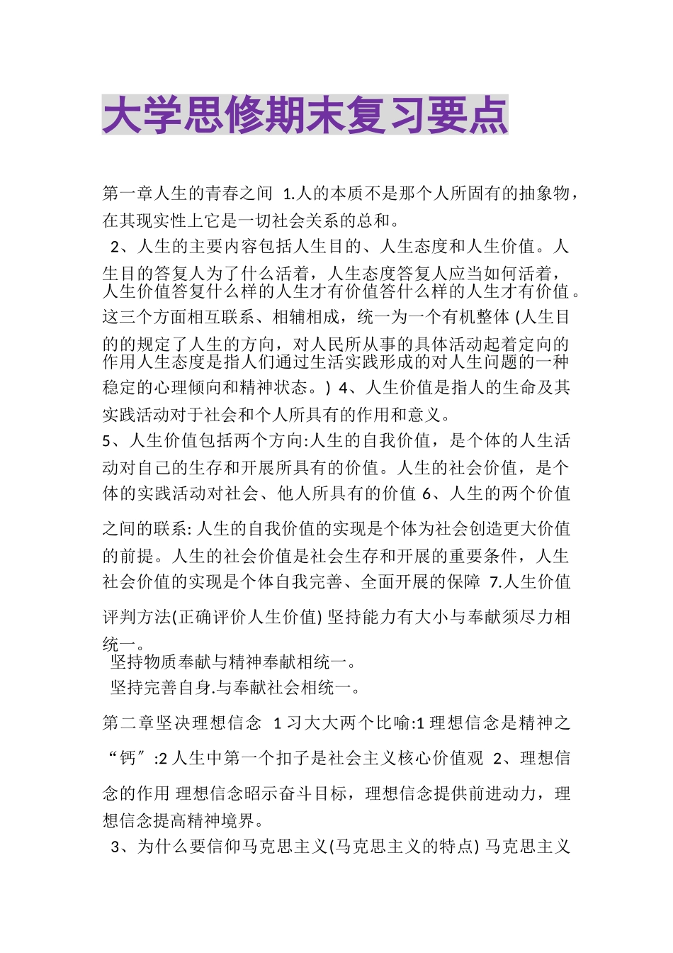 2023年大学思修期末复习要点.doc_第1页
