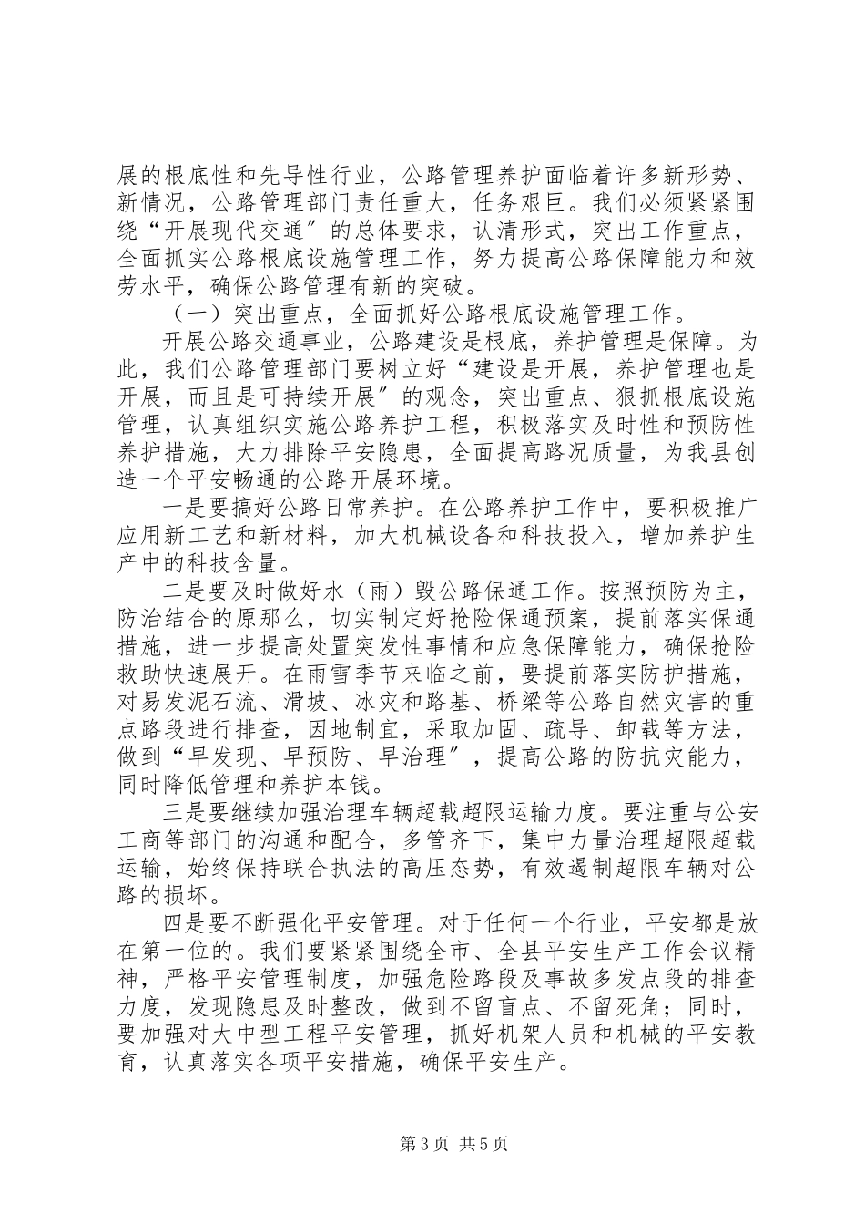 2023年副县长在公路管理段职代会上的致辞.docx_第3页