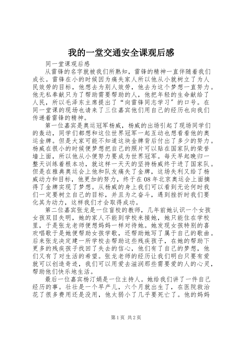 2023年《我的一堂交通安全课》观后感.docx_第1页