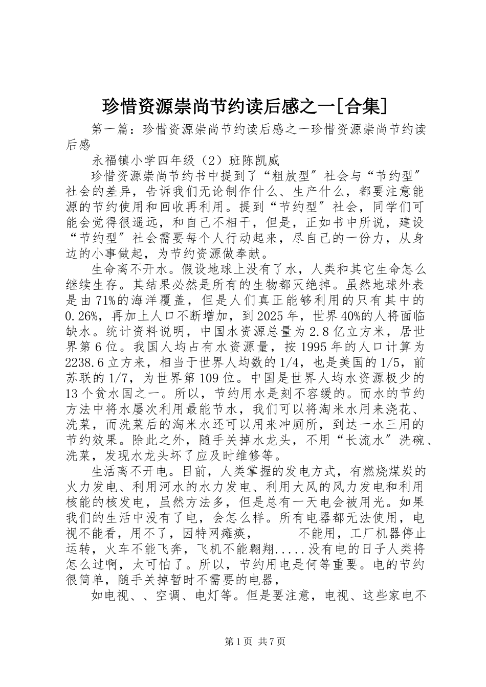2023年《珍惜资源崇尚节约》读后感之一合集.docx_第1页